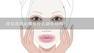 深层清洁面膜有什么副作用吗