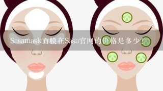 Sasamask面膜在Sasa官网的价格是多少