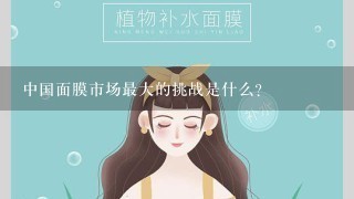 中国面膜市场最大的挑战是什么