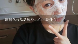 原创化妆品品牌SkinFood是什么