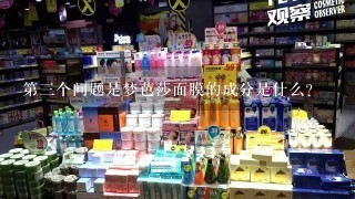 第三个问题是梦芭莎面膜的成分是什么