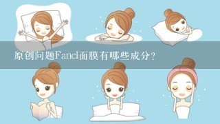 原创问题Fancl面膜有哪些成分