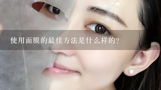 使用面膜的最佳方法是什么样的