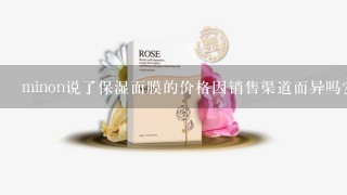 minon说了保湿面膜的价格因销售渠道而异吗