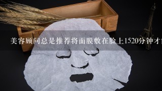 美容顾问总是推荐将面膜敷在脸上1520分钟才能起到最佳效果不仅要保持面膜的湿润度而且要注意避免面膜过早脱落掉你认为这些方面有没有特别需要注意的地方