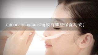 minonaminomoist面膜有哪些保湿功效