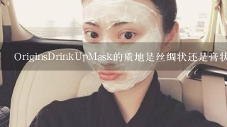 OriginsDrinkUpMask的质地是丝绸状还是膏状的