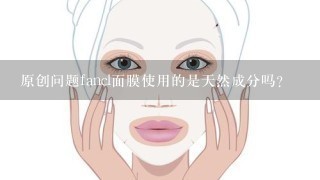 原创问题fancl面膜使用的是天然成分吗