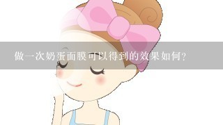 做一次奶蛋面膜可以得到的效果如何