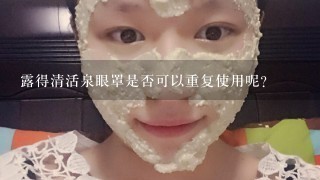 露得清活泉眼罩是否可以重复使用呢