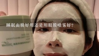 睡眠面膜好用还是用眼膜喷雾好