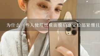 为什么一些人使用纸质面膜后感觉脸部紧绷且不适