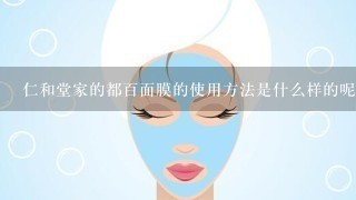 仁和堂家的都百面膜的使用方法是什么样的呢