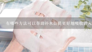 有哪些方法可以帮助补水面膜更好地吸收进入皮肤