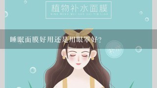 睡眠面膜好用还是用眼罩好