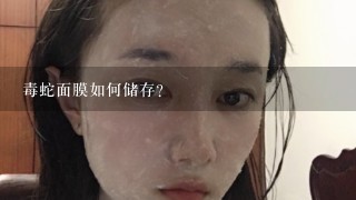 毒蛇面膜如何储存?