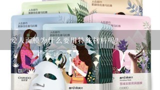 爱人面膜为什么要用特殊材料呢?