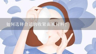 如何选择合适的收紧面膜材料?