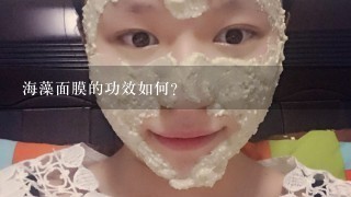 海藻面膜的功效如何?