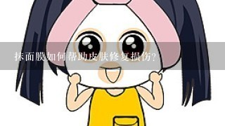 抹面膜如何帮助皮肤修复损伤?