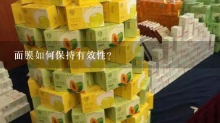 面膜如何保持有效性?