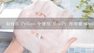 如何在 Python 中使用 NumPy 库对桑 shutil 中的文件夹结构进行筛选?