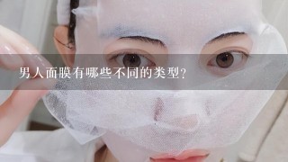 男人面膜有哪些不同的类型?