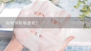 如何预防敏感肌?