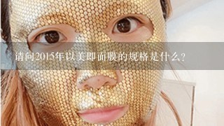 请问2015年以美即面膜的规格是什么?