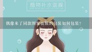 偶像来了同款图案面膜的包装如何包装?