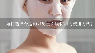 如何选择合适的以男士面膜使用的使用方法?