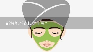 面粉能否直接敷面膜?