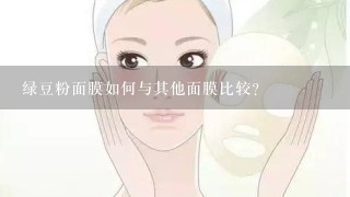 绿豆粉面膜如何与其他面膜比较?