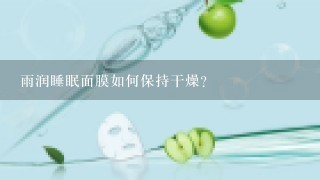 雨润睡眠面膜如何保持干燥?