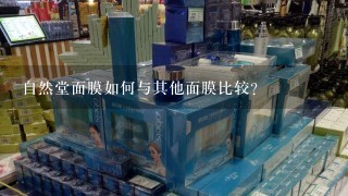 自然堂面膜如何与其他面膜比较?