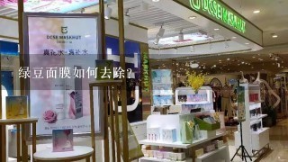 绿豆面膜如何去除?