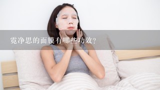 霓净思的面膜有哪些功效?