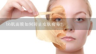 bb肌面膜如何防止皮肤疲劳?