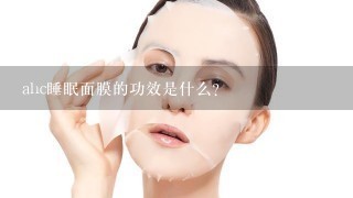 ahc睡眠面膜的功效是什么?