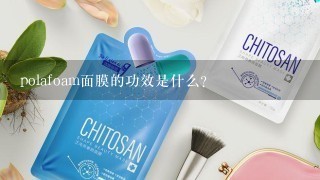 polafoam面膜的功效是什么?