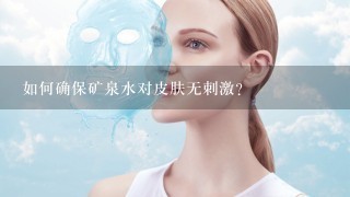 如何确保矿泉水对皮肤无刺激?