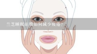 兰芝睡眠面膜如何减少疲倦?