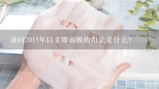 请问2015年以美即面膜的用法是什么?