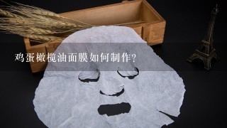 鸡蛋橄榄油面膜如何制作?