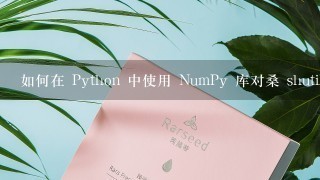 如何在 Python 中使用 NumPy 库对桑 shutil 中的文件夹结构进行排序?