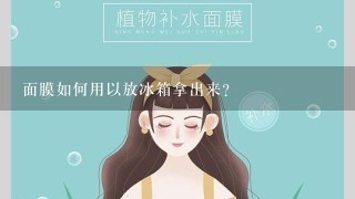 面膜如何用以放冰箱拿出来?