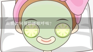 面膜如何帮助睡眠呼吸?