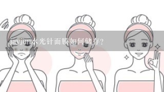 jayjun水光针面膜如何储存?