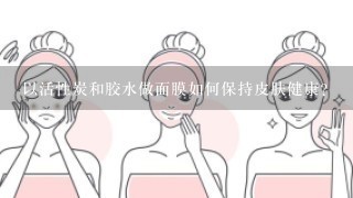 以活性炭和胶水做面膜如何保持皮肤健康?