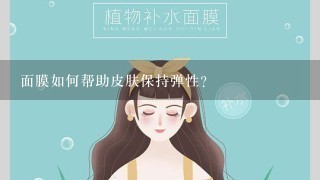 面膜如何帮助皮肤保持弹性?